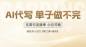 AI代写接单,一单一结多劳多得,当天做当天见收益,单子接不完,日入多…-聊项目