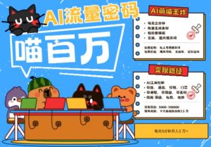 AI+宠物+旅行2025最火流量密码,轻松用AI宠物做文旅账号,小白三分钟学会,N种变现渠道,月入五位数-聊项目