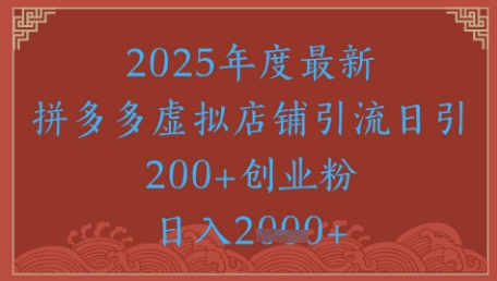 绝密引流秘籍，拼多多虚拟店铺引流，日引500+-聊项目