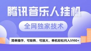 2025腾讯音乐挂G项目，全网独家技术，全新玩法，轻松月入5k+【揭秘】-聊项目