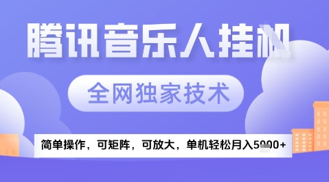 2025腾讯音乐挂G项目，全网独家技术，全新玩法，轻松月入5k+【揭秘】-聊项目