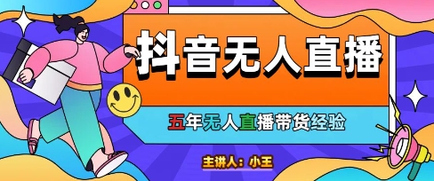 美妆店老板亲测：抖音无人直播自动成交1000单/天【揭秘】-聊项目