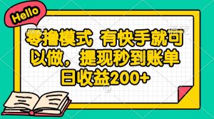 零撸模式 有快手就可以做,提现秒到账单日收益200+-聊项目