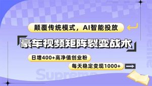 豪车视频矩阵裂变战术,颠覆传统模式,AI智能投放,日增400+高净值创业…-聊项目