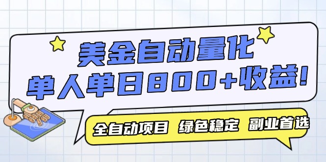美金自动量化，全自动带跑，单设备轻松躺赚800+，我愿称今年最牛逼项目…-聊项目