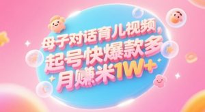 AI生成母子对话育儿类视频,起号快爆款多,小白宝妈轻松学,多渠道变现,月入1W+-聊项目