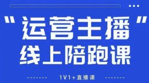 猴帝1600线上课【5月28更新】拉爆自然流,做懂流量的主播,新规政策下,自然流破圈攻略-聊项目