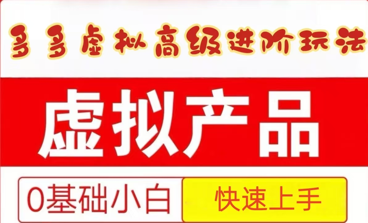 25拼多多虚拟资料高级进阶玩法，小白也能快速上手，保姆级教程-聊项目