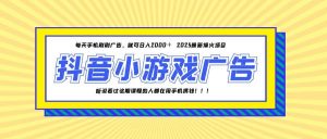 25年爆火的抖音小游戏项目，一部手机日入2000+-聊项目