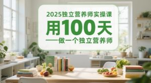 2025独立营养师实操课，用100天做一个独立营养师-聊项目