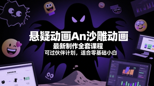 悬疑动画An沙雕动画最新制作全套课程，可过伙伴计划，适合零基础小白-聊项目