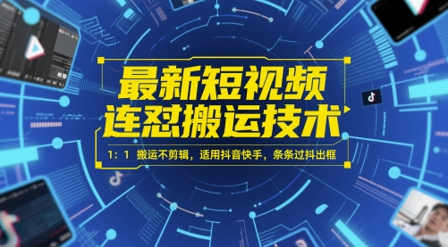 最新短视频连怼搬运技术 1：1搬运不剪辑，适用抖音快手，条条过抖出框-聊项目