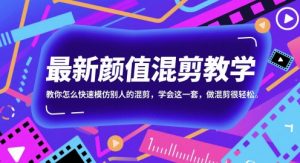 最新颜值混剪教学，教你怎么快速模仿别人的混剪，学会这一套，做混剪很轻松-聊项目