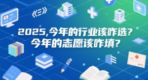 付费文章：2025，今年的行业该咋选？今年的志愿该咋填？-聊项目