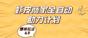 虾皮商家全自动助力计划,爆单玩法6.0.单机直接打爆收益【揭秘】-聊项目