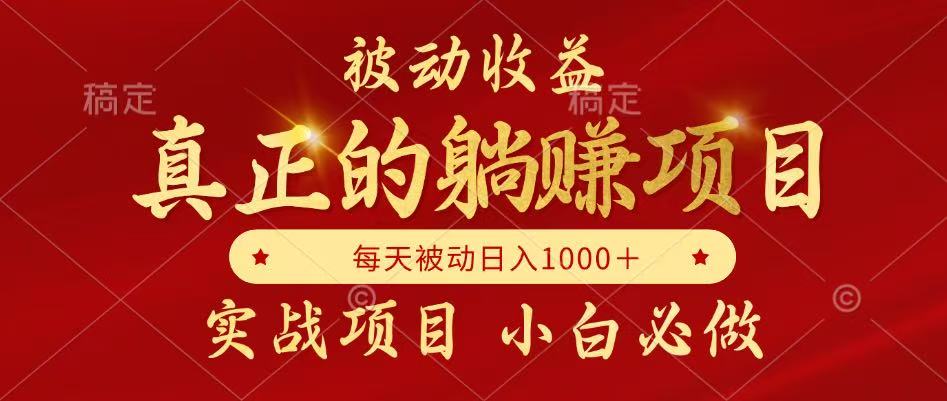 全网首发设计项目，真正实现躺赚，并且每月收益逐月增加，自己做老板-聊项目