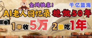 AI帮老人写回忆录，可以稳做50年的蓝海赛道，一单收2-3W，2单吃一年，长久可持续-聊项目