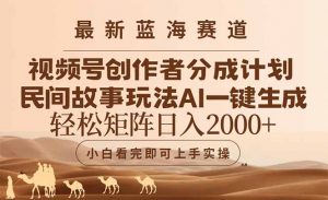 最新蓝海赛道视频号创作者分成民间故事玩法，AI一键生成爆款视频，轻松…-聊项目