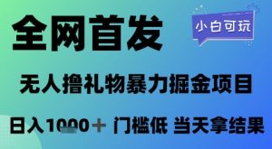 全网首发,无人直播撸礼物暴力掘金项目,小白可玩,日入1k+ 门槛低,当天拿结果【揭秘】-聊项目