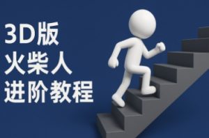 coze扣子一键生成火柴人视频,彩色3D中英字幕进阶版本-聊项目