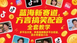 蓝海新赛道,方言搞笑配音全套教学,多平台分发,单条视频撸多平台收益,适合零基础小白-聊项目