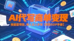 AI代写商单变现,技能型项目,单人日入多张 【项目SOP手册】-聊项目