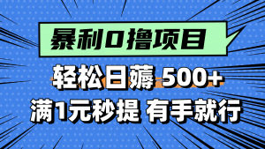 零撸小任务,轻松日薅500+,满1元秒提现,小白有手就能做-聊项目