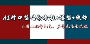 AI对口型唱歌教程+模型+软件,三国人物音色库,声音克隆全流程-聊项目