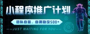 最新微信小程序挂G推广,全自动运行被动收益,自测稳定5张+【揭秘】-聊项目