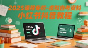 2025课程专栏-虚拟自考资料小红书抖音教程-聊项目