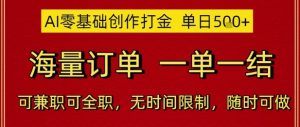 AI零基础创作打金,单日5张,海量订单,一单一结,可兼职可全职,无时间限制,随时可做【揭秘】-聊项目