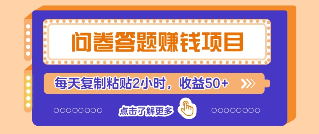 问卷答题赚钱项目新平台，新手小白也能操作，每天复制粘贴2小时，收益50+-聊项目