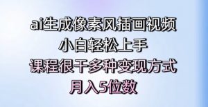ai生成像素风插画视频,小白轻松上手,课程很干多种变现方式,月入5位数-聊项目