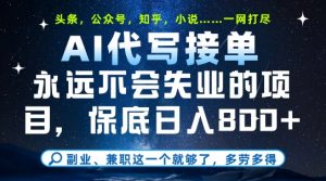 副业兼职这一个就够了,AI代写接单,永远不会失业的项目,多劳多得,日入8张+【揭秘】-聊项目
