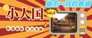 DeepSeek+绘图+视频制作小人国微观视频,小白轻轻松松上手,条条爆款,条条变现,单日就能收益-聊项目