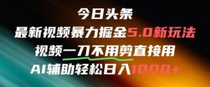 今日头条AI免剪辑搬运新风口,不剪直接发,暴力掘金日入四位数-聊项目