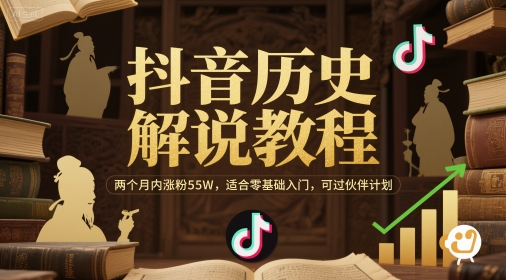 抖音历史解说教程，两个月内涨粉55W，适合零基础入门，可过伙伴计划-聊项目