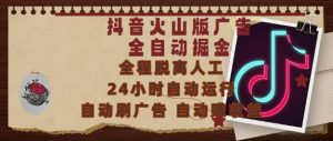 抖音火山版广告全自动掘金,24小时自动运行,自动刷广告,自动整收益,0基础小白也能上手【揭秘】-聊项目