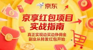 京享红包项目实战指南,真正实现边买边挣佣金,副业从转发红包开始-聊项目