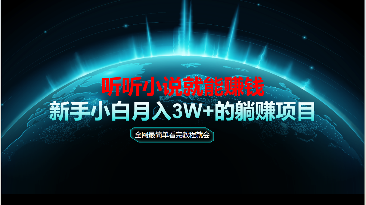 动动手指听小说也能赚钱，教程看完就会，当天做秒见收益，新手小白认真…-聊项目