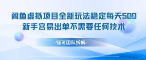 闲鱼虚拟项目全新玩法,稳定每天几张+ 新手容易出单不需要任何技术-聊项目