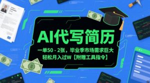 AI代写简历,一单50-2张,毕业季市场需求巨大,轻松月入过W【附赠工具指令】-聊项目
