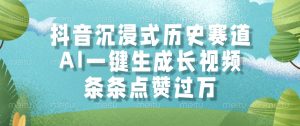 抖音沉浸式历史赛道,AI一键生成长视频,条条点赞过万-聊项目