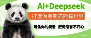 AI+Deepseek打造治愈熊猫世界,萌化你的疲惫,赶走所有不开心-聊项目