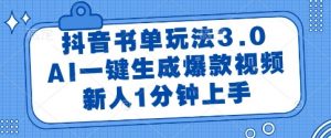 抖音书单玩法3.0,AI一键生成爆款视频,新人1分钟上手【揭秘】-聊项目