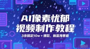 AI像素忧郁视频制作教程,3步搞定10w+爆款,新蓝海赛道-聊项目