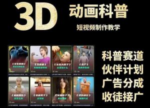 3D科普短视频变现全攻略，从文案创作到成品输出，附带素材下载链接-聊项目