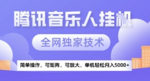 【腾讯音乐挂G】独家技术，项目红利期，可矩阵可放大，稳定月入5k+【揭秘】-聊项目