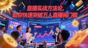 直播实战方法论，助你快速突破万人直播间门槛-聊项目