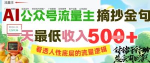 AI公众号流量主摘抄金句，看透人性底层的流量逻辑，一天最低收入5张-聊项目